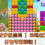 【フィオナの農場 (Fiona’s Farm)】の攻略のコツやリセマラ解説！